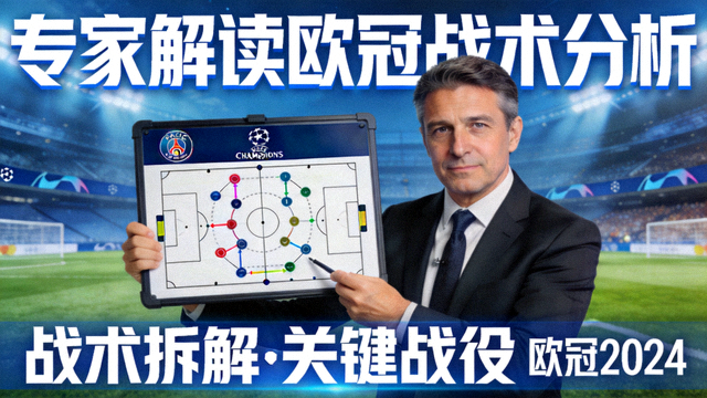 专家解读欧冠战术分析视频封面
